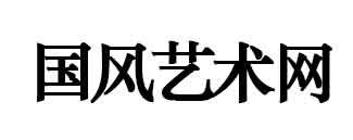 国风艺术网